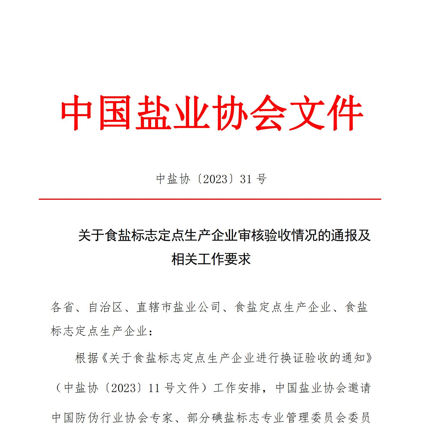 关于食盐标志定点生产企业审核验收情况的通报及相关工作要求