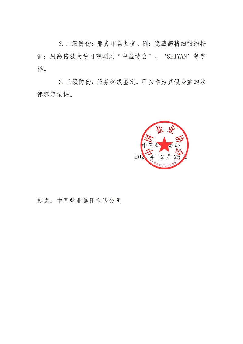 关于做好推行2021版食盐标志工作的通知_03.jpg