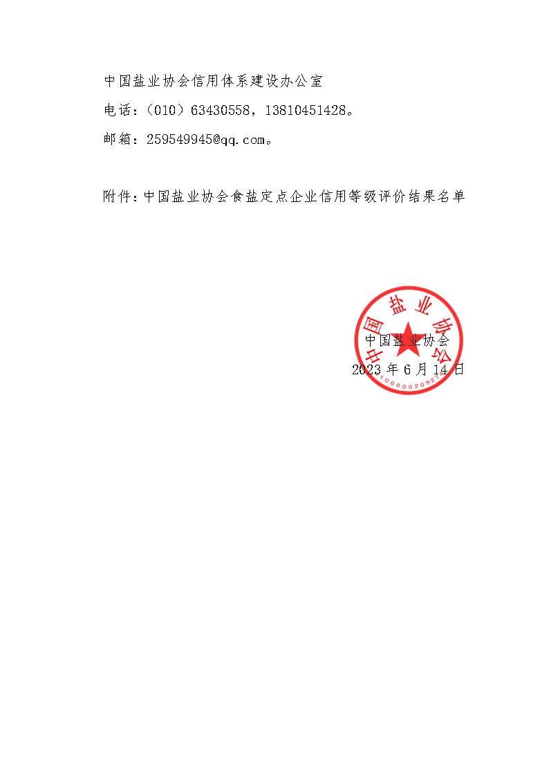 关于食盐定点企业信用等级评价结果的公示-2023第四批_页面_2.jpg