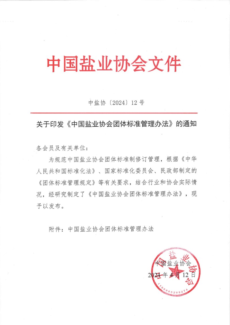 关于印发《星际平台团体标准管理办法》的通知__00(1).jpg